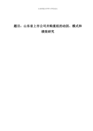 山东省上市公司并购重组的动因、模式和绩效研究