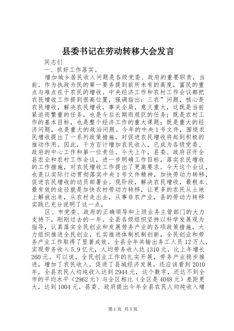 县委书记在劳动转移大会发言稿_第1页