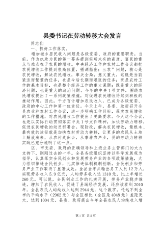 县委书记在劳动转移大会发言稿