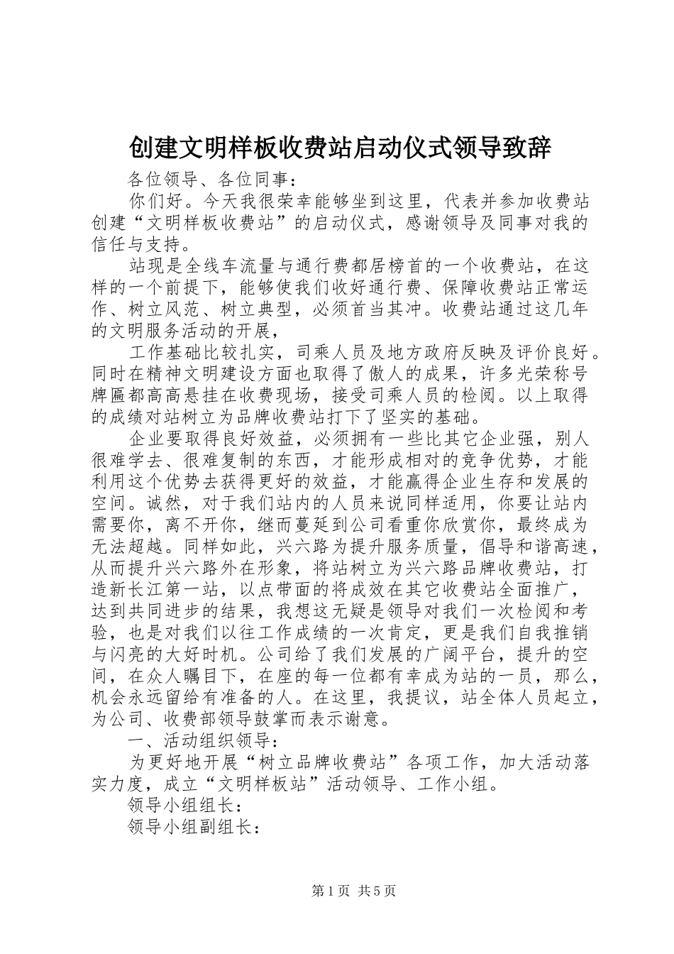 创建文明样板收费站启动仪式领导演讲致辞范文_第1页