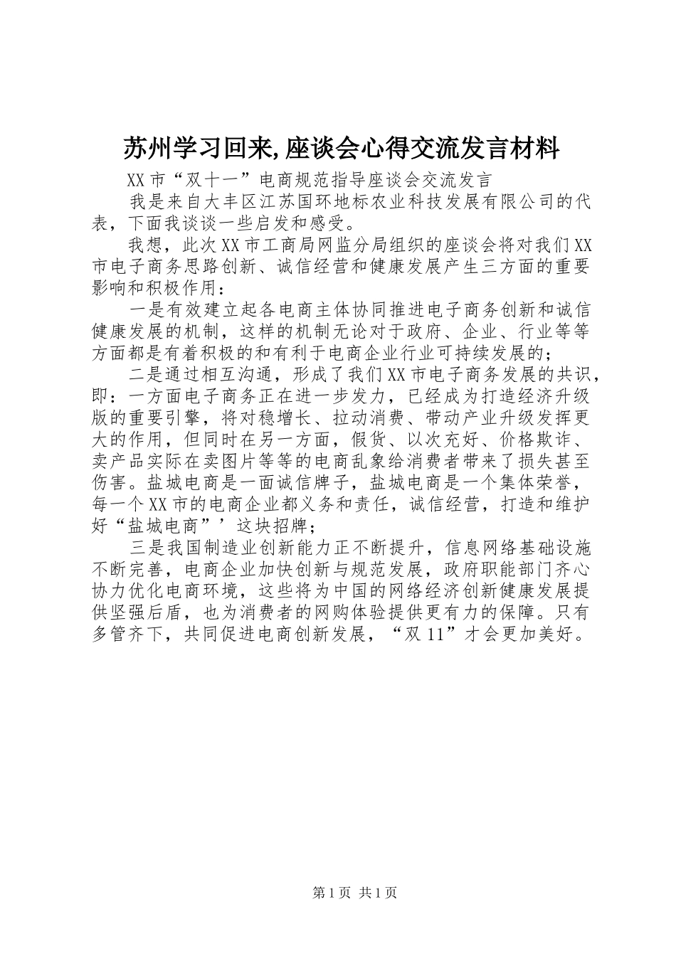 苏州学习回来,座谈会心得交流发言材料致辞_第1页