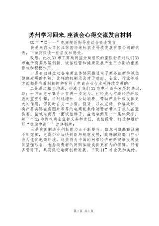 苏州学习回来,座谈会心得交流发言材料致辞