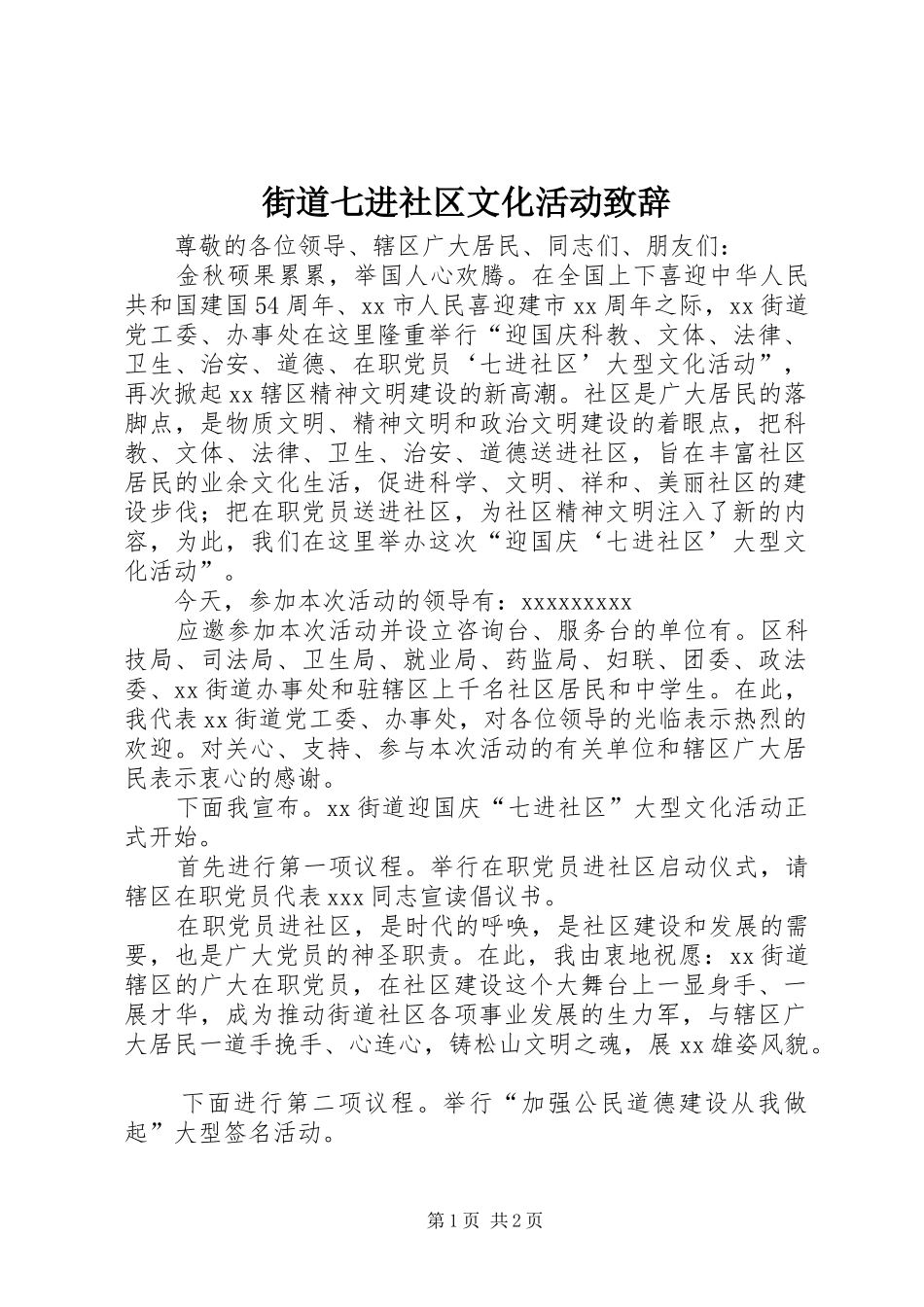 街道七进社区文化活动演讲致辞词_第1页