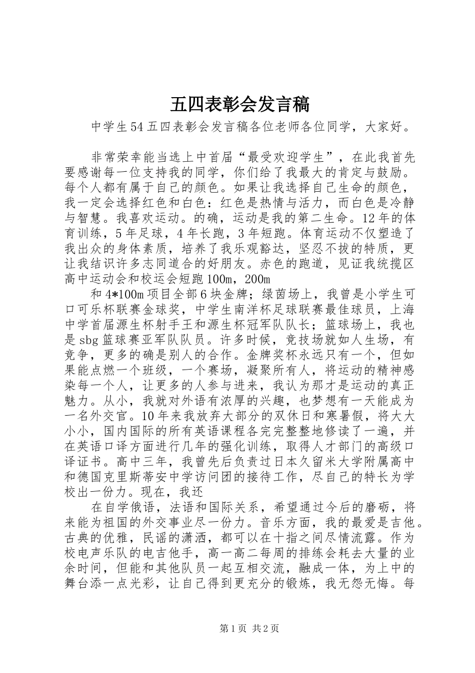 五四表彰会发言稿范文_第1页
