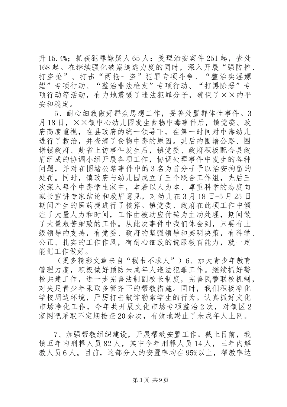 乡镇政法书记在政法综治领导干部集训时的发言稿_第3页
