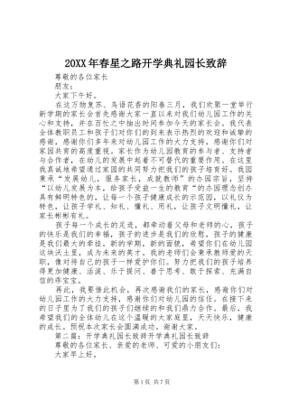 20XX年春星之路开学典礼园长演讲致辞