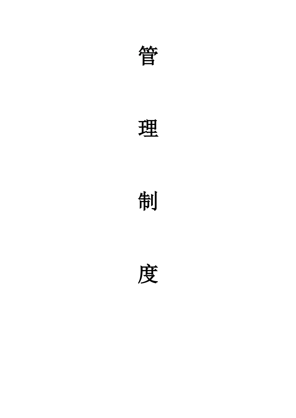 富和管理制度定稿_第2页