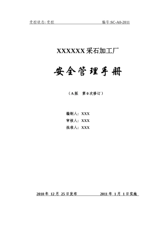 小型露天采石场安全管理手册