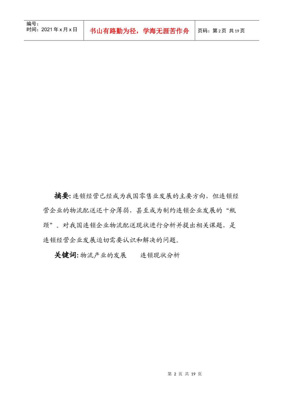 对我国连锁物流企业现状分析_第2页