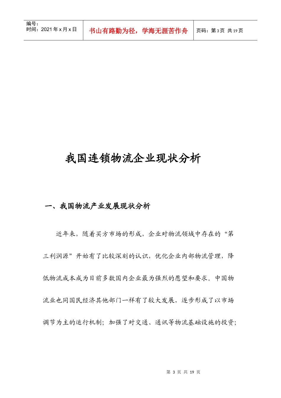 对我国连锁物流企业现状分析_第3页