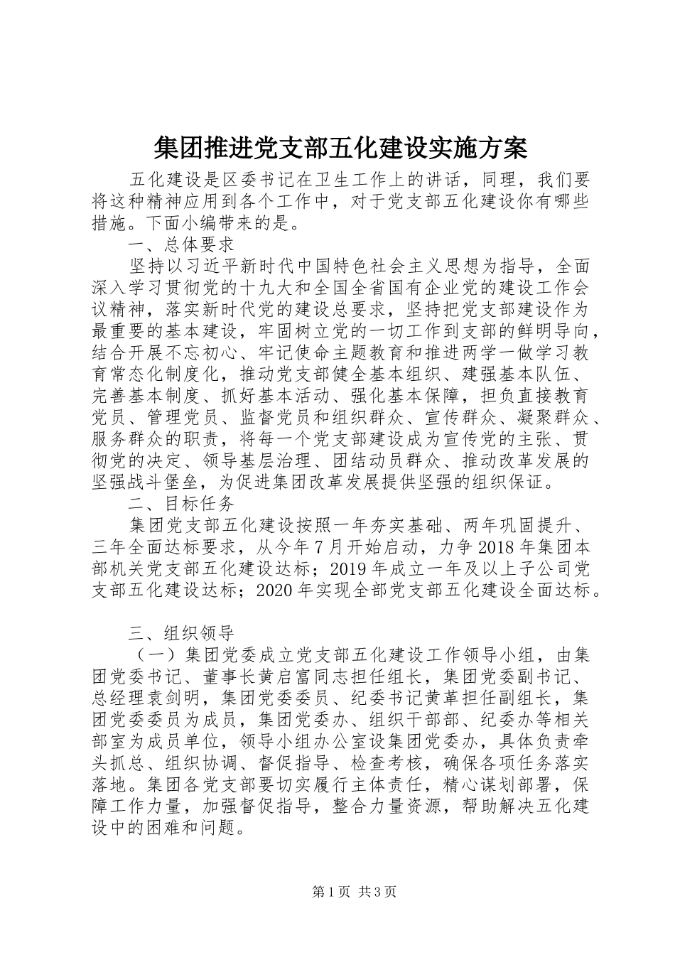 集团推进党支部五化建设实施方案_第1页