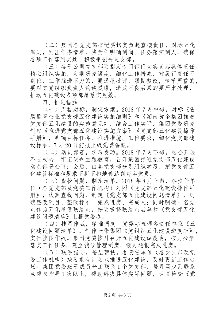 集团推进党支部五化建设实施方案_第2页