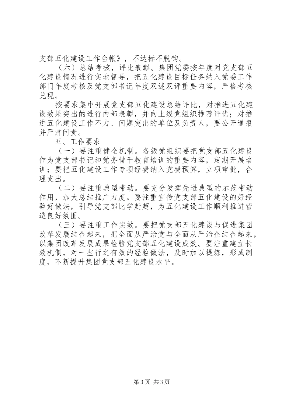 集团推进党支部五化建设实施方案_第3页
