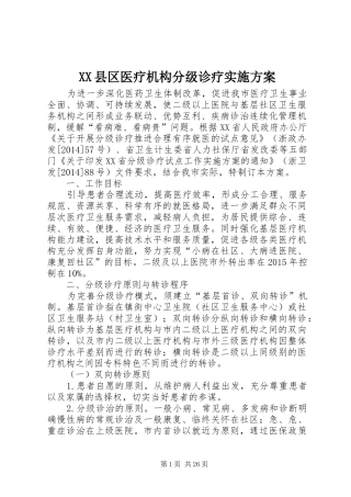 XX县区医疗机构分级诊疗实施方案
