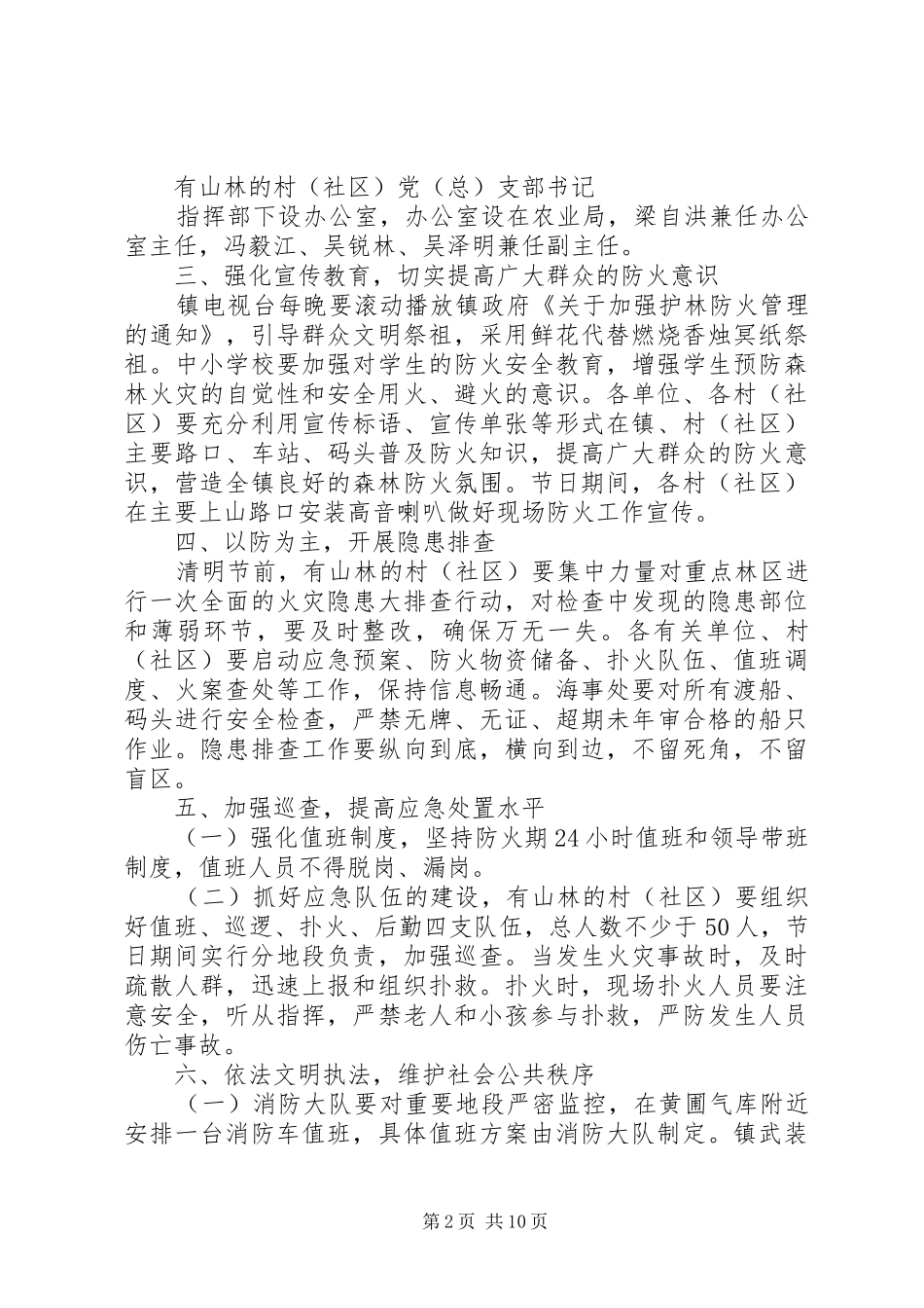 20XX年清明至五一期间森林防火安全防范工作方案_第2页
