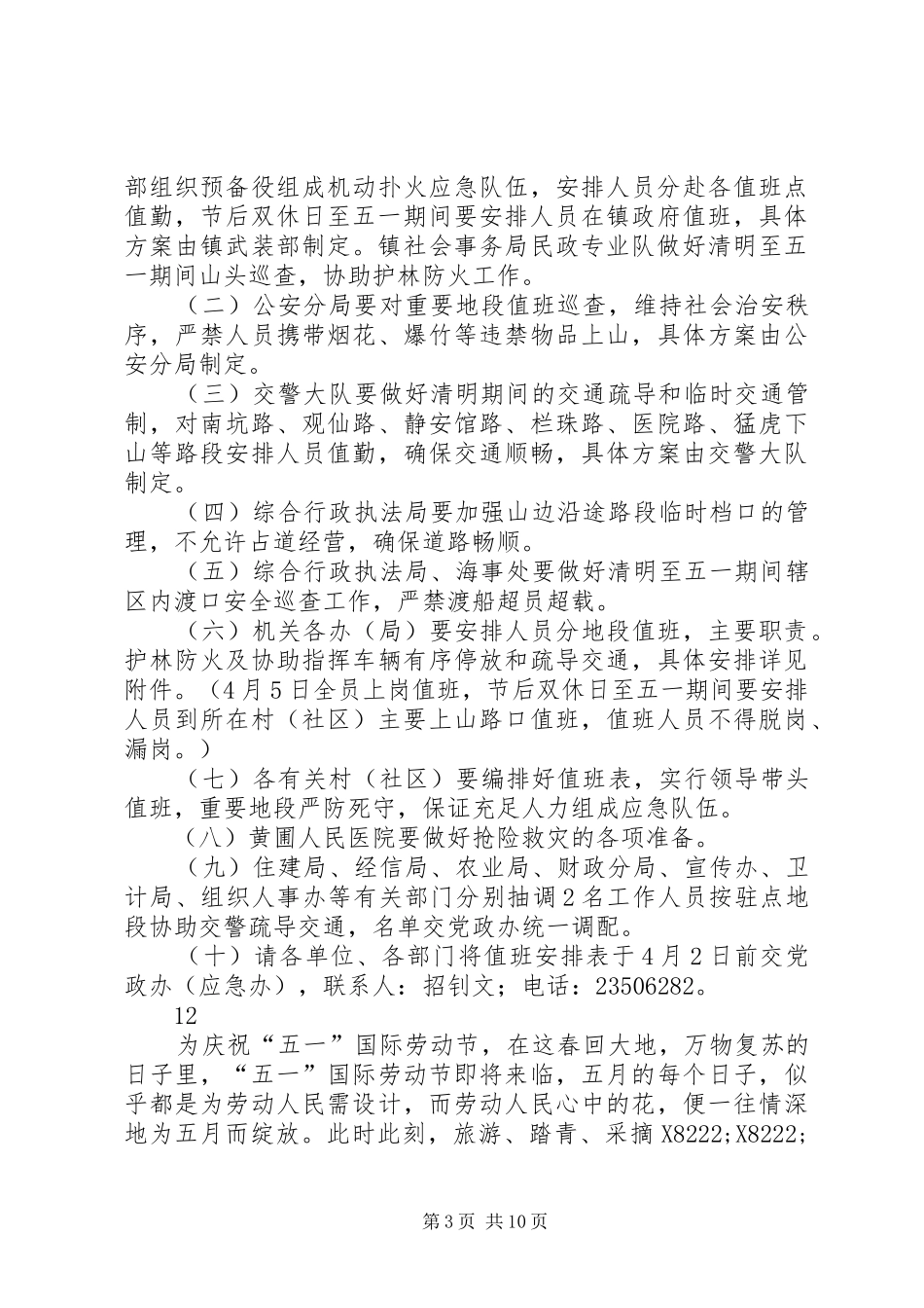 20XX年清明至五一期间森林防火安全防范工作方案_第3页