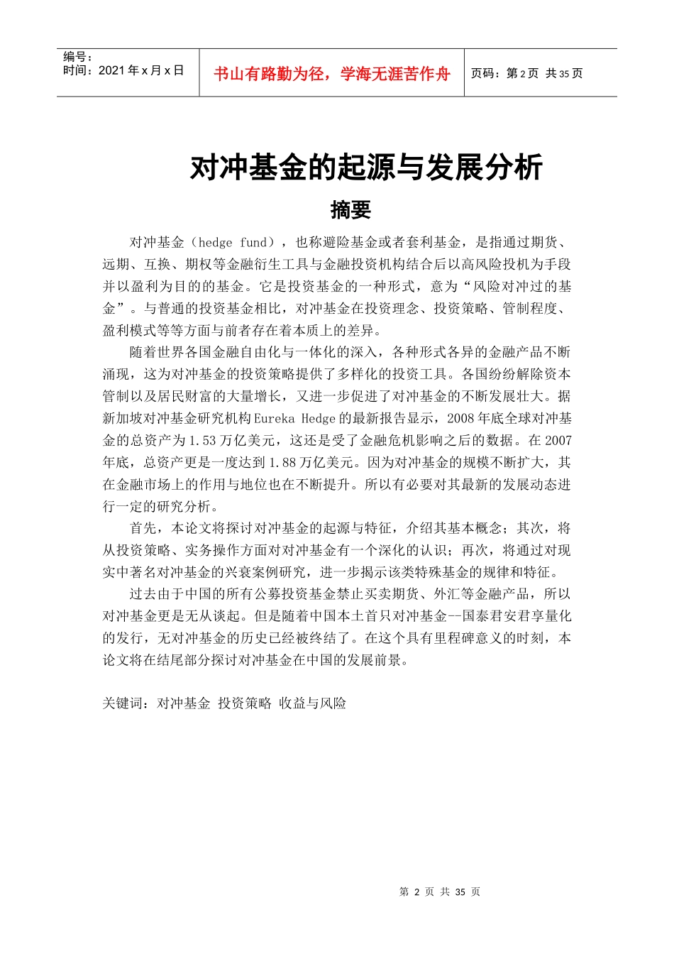 对冲基金的起源与发展分析资料_第2页