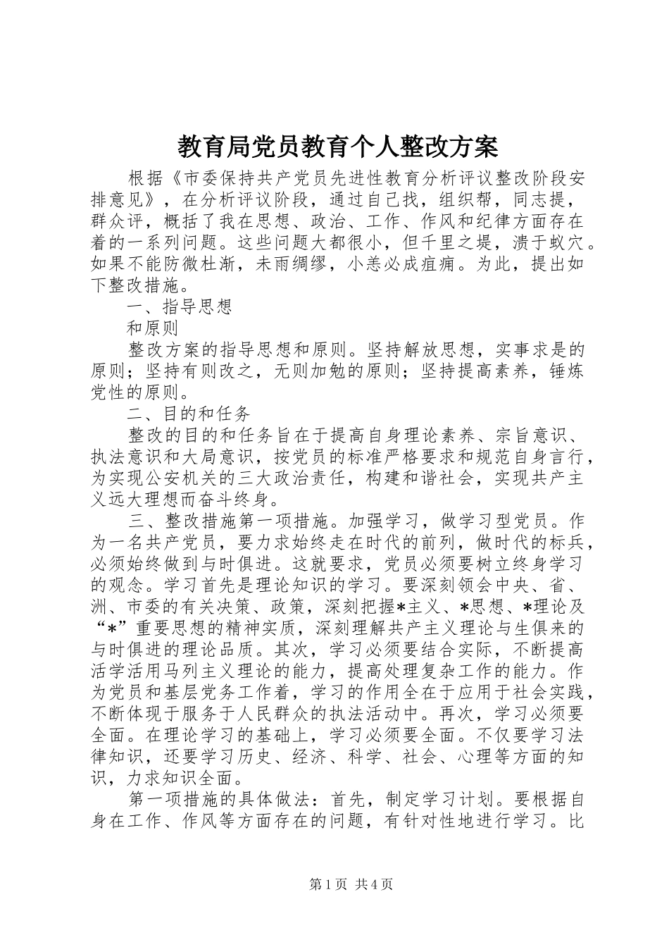 教育局党员教育个人整改方案_第1页