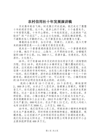 农村信用社十年发展演演讲稿