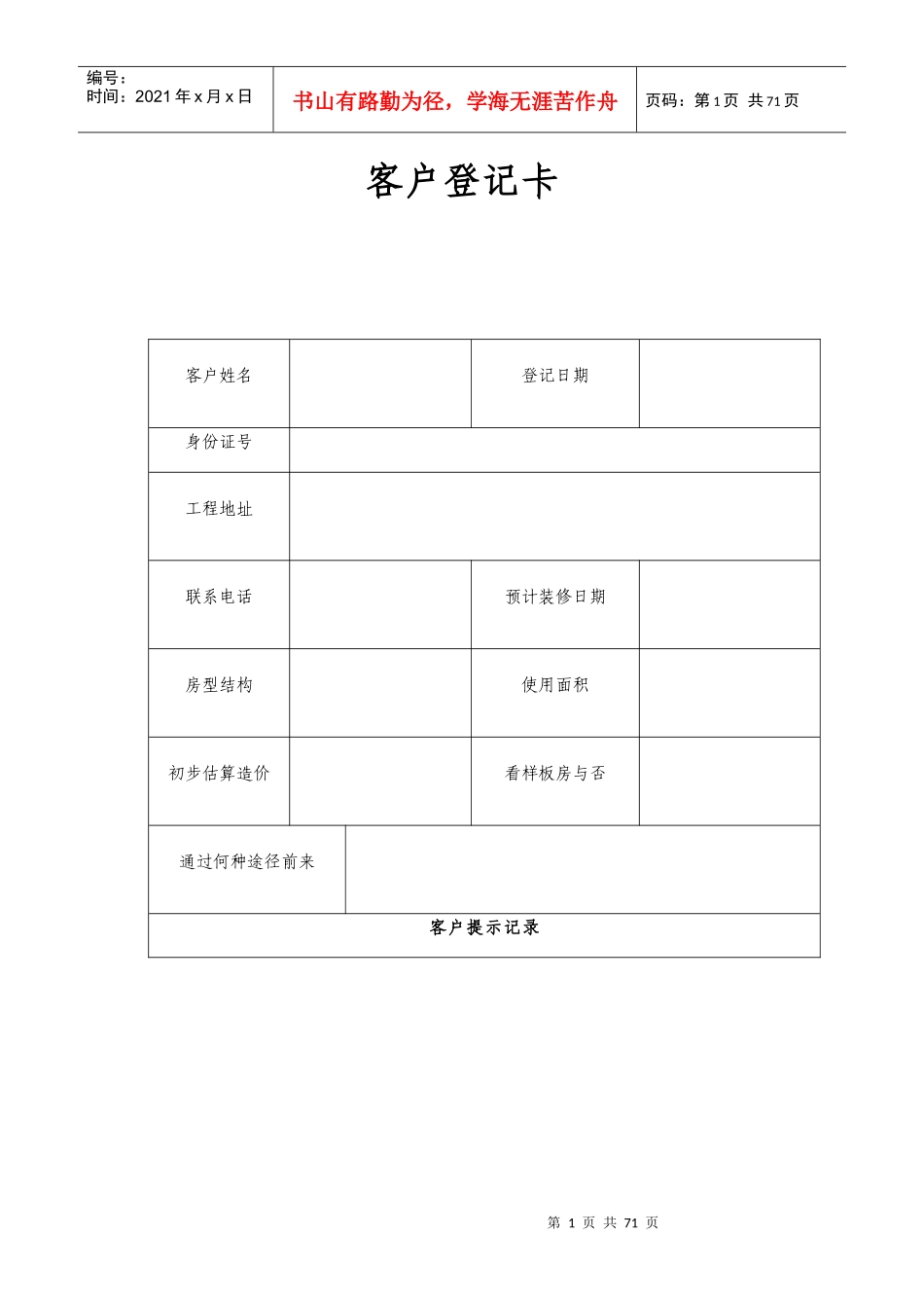 家装公司必备常用表格（DOC61页）_第1页