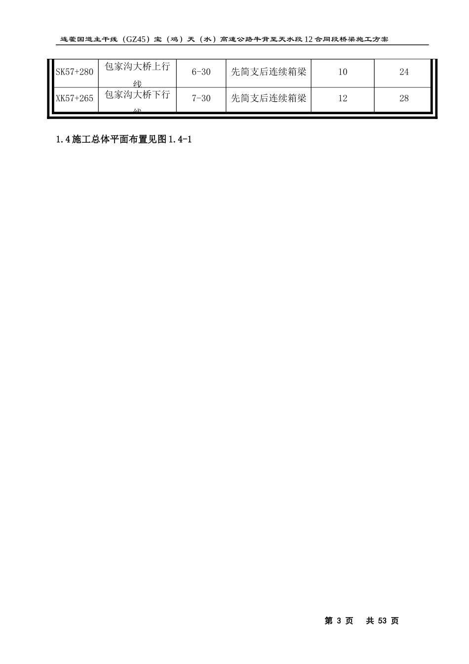 宝天高速12标桥梁施工组织设计(小箱梁)_第3页