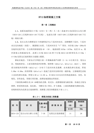 宝天高速12标桥梁施工组织设计(小箱梁)