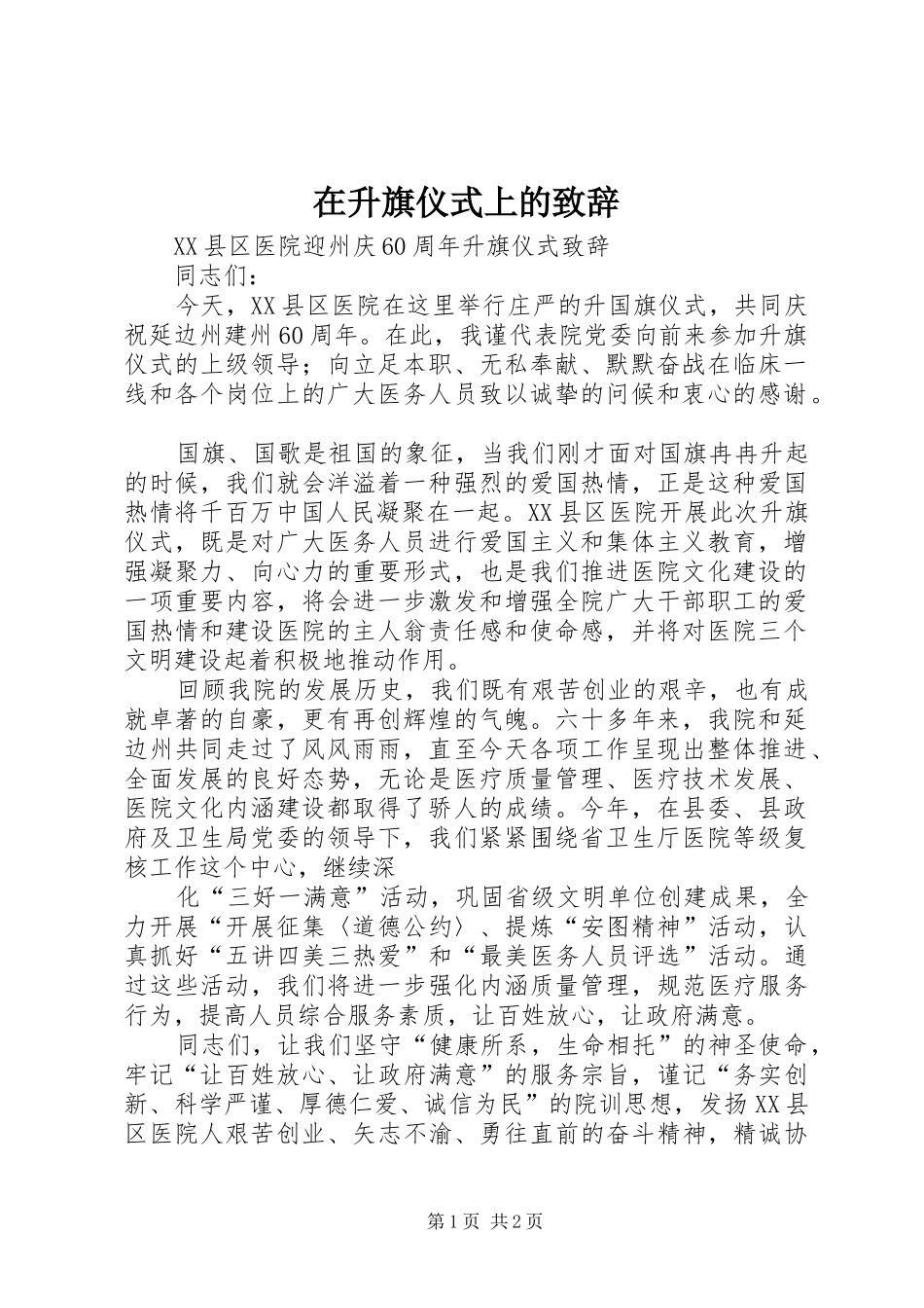 在升旗仪式上的演讲致辞范文_第1页