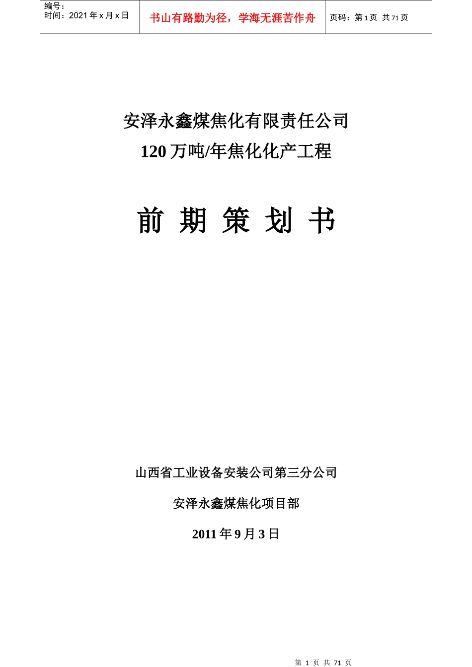 安泽永鑫项目前期策划_第1页