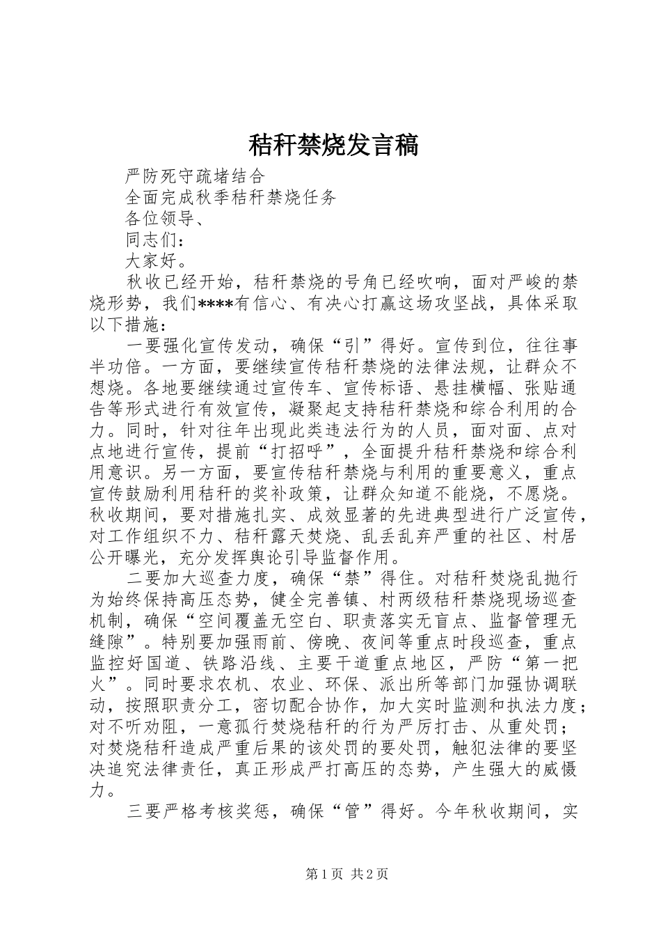 秸秆禁烧发言_第1页