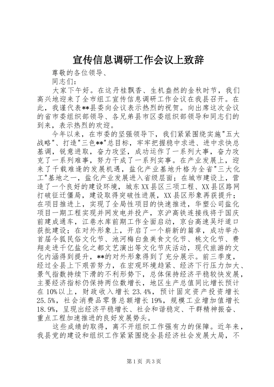 宣传信息调研工作会议上演讲致辞_第1页