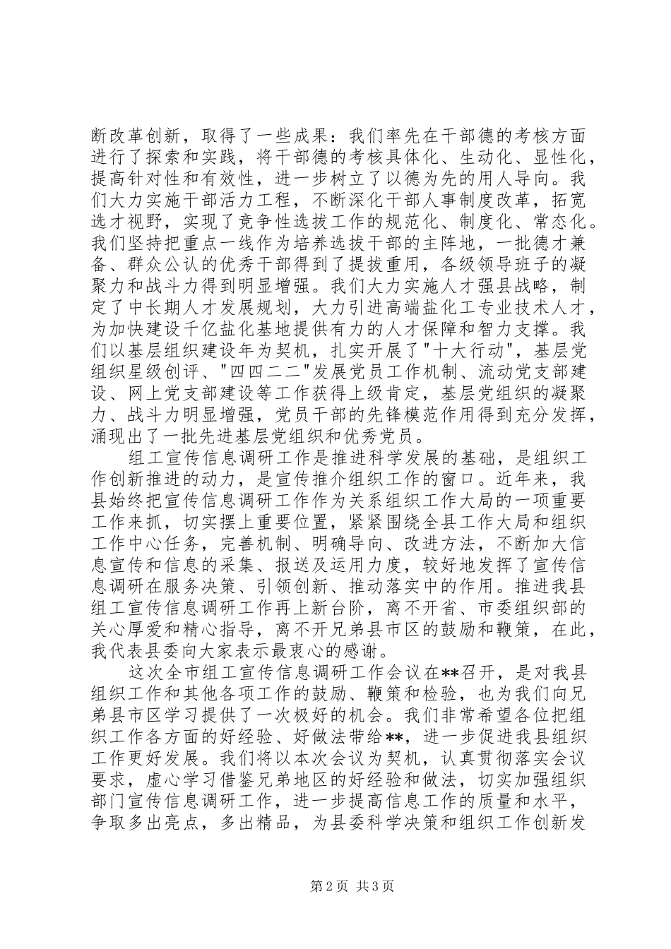 宣传信息调研工作会议上演讲致辞_第2页