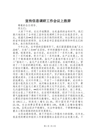 宣传信息调研工作会议上演讲致辞