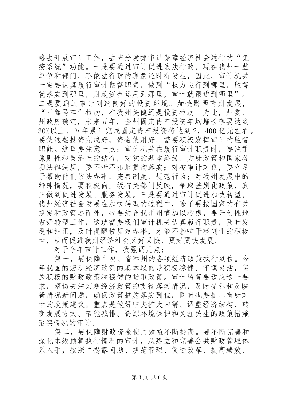 副州长在审计工作大会的发言_第3页