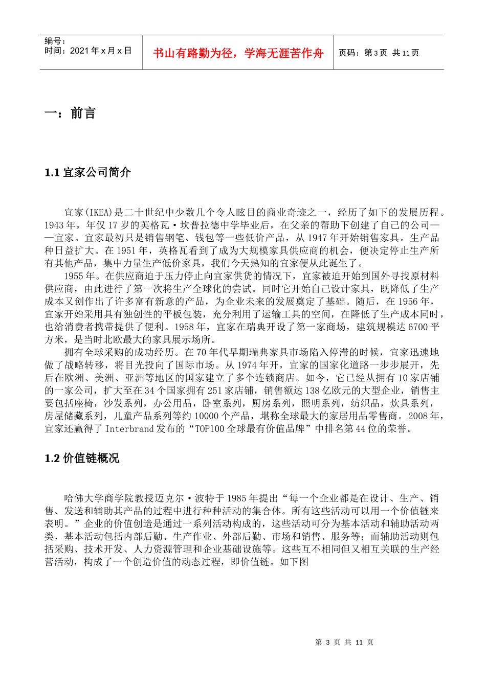 宜家价值链分析_第3页