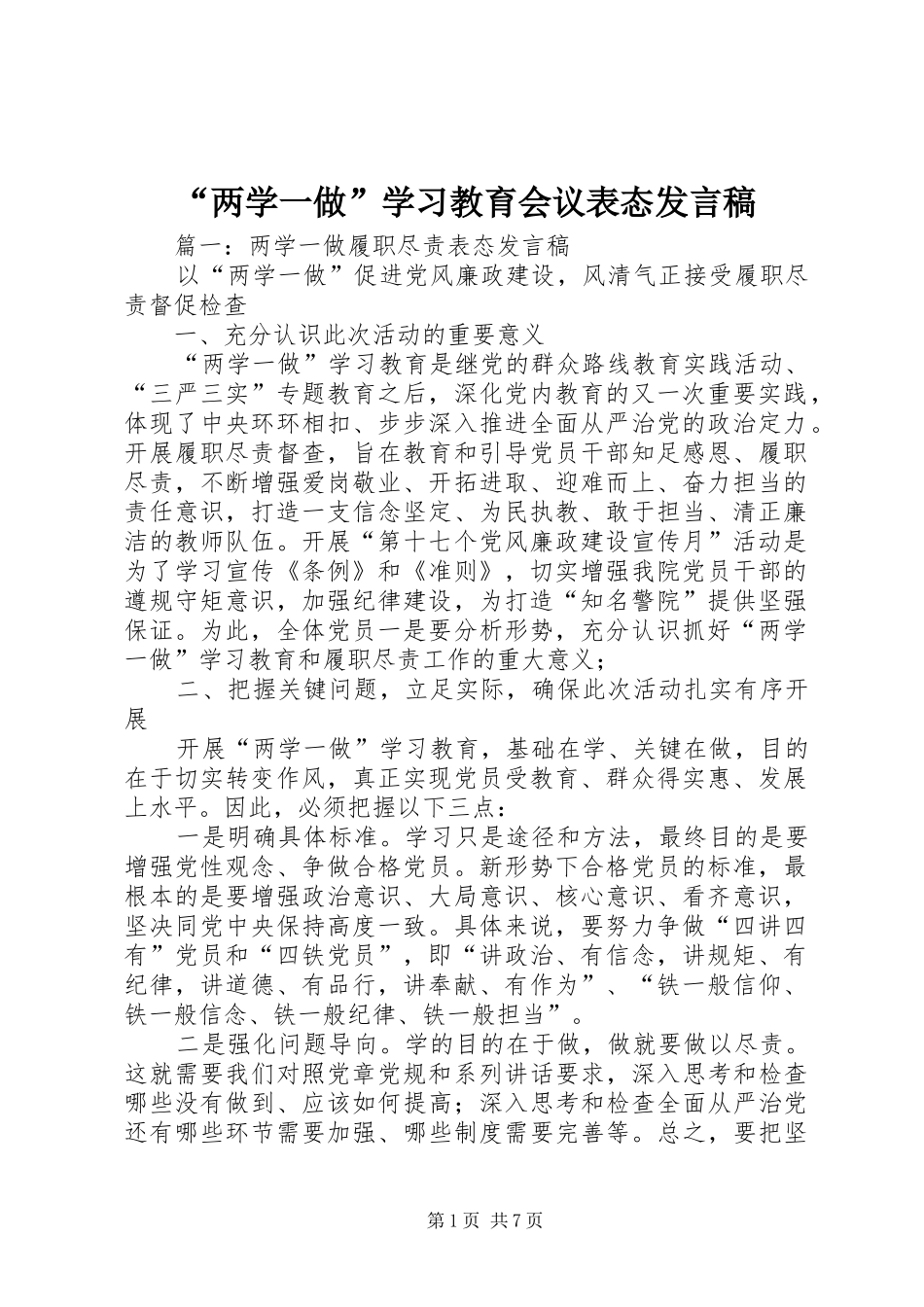 “两学一做”学习教育会议表态发言_第1页