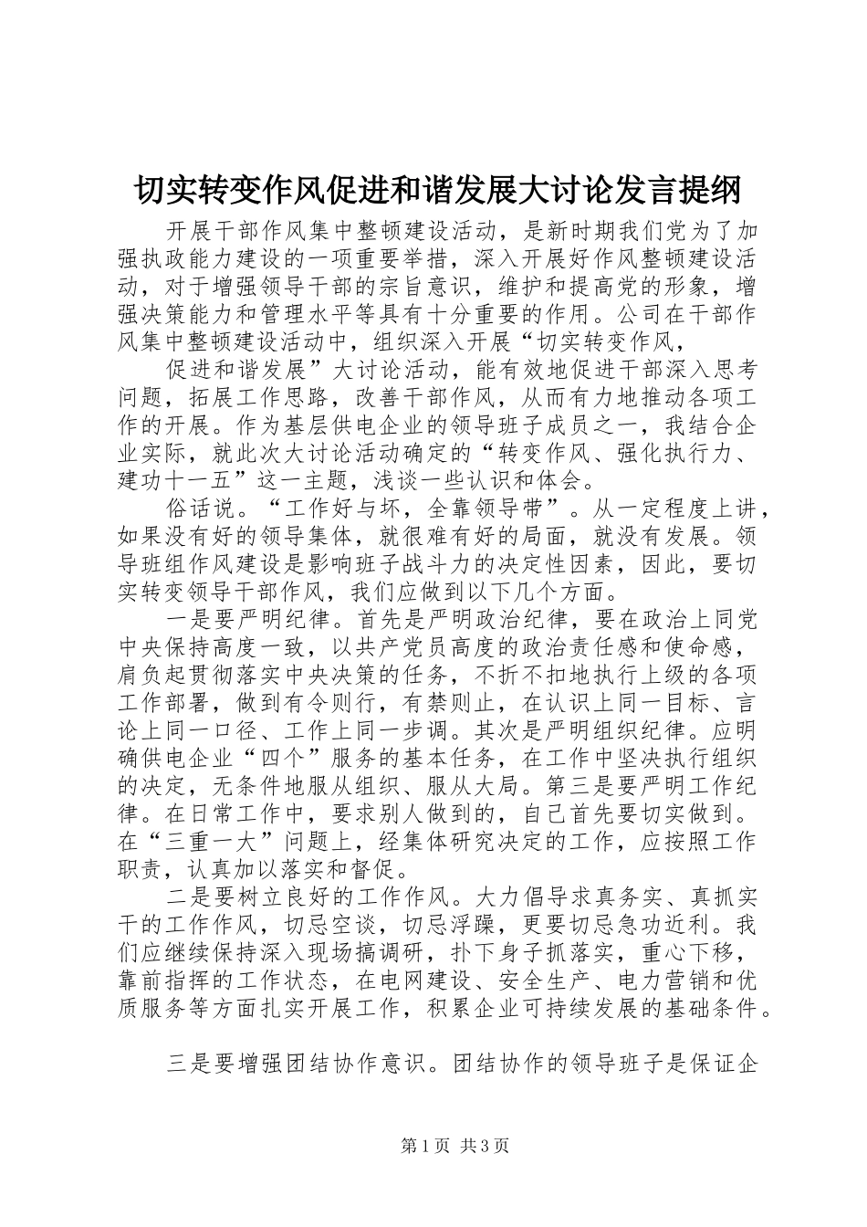 切实转变作风促进和谐发展大讨论发言材料提纲_第1页