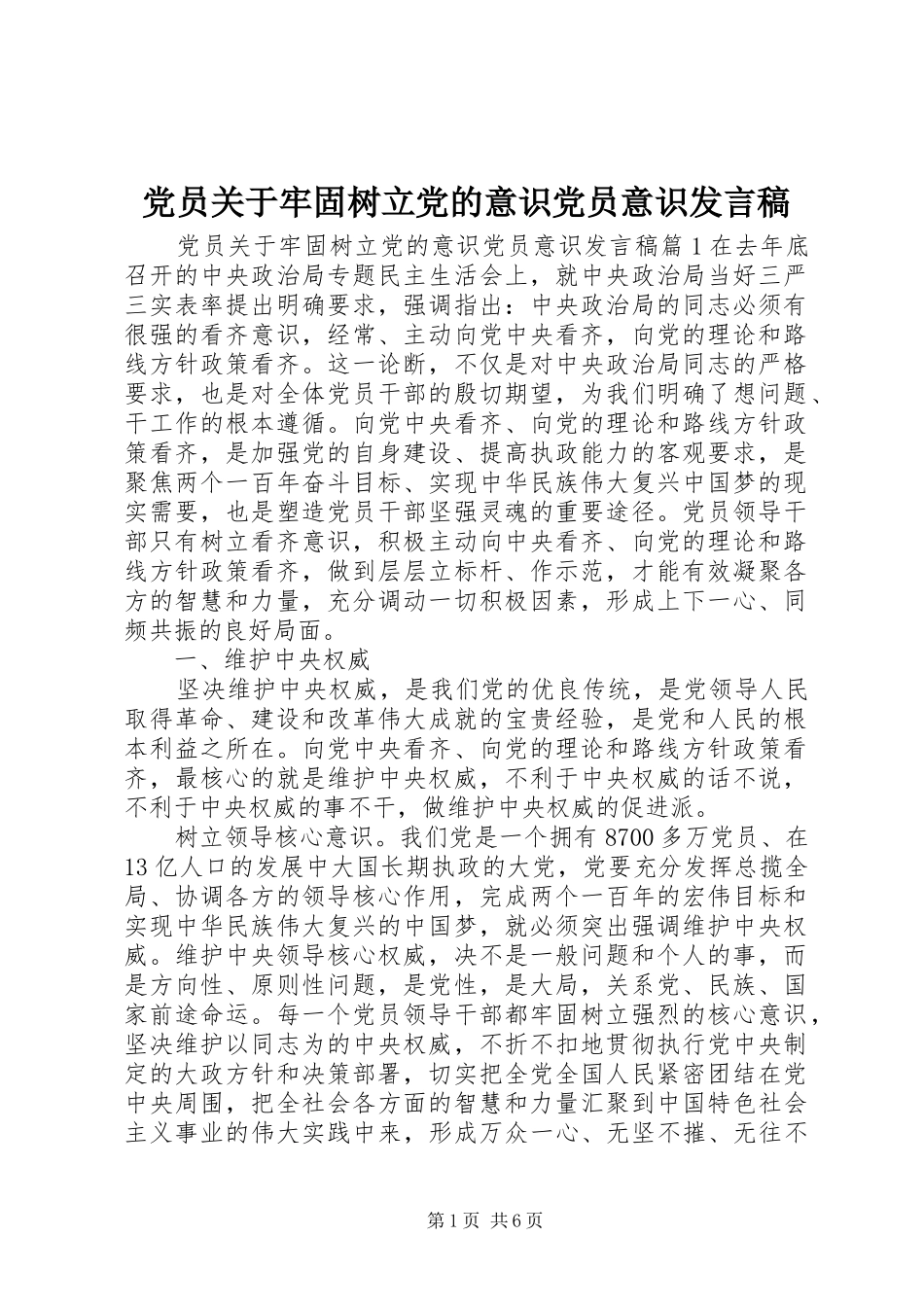 党员关于牢固树立党的意识党员意识发言_第1页