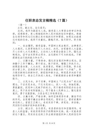 任职表态发言精选（7篇）