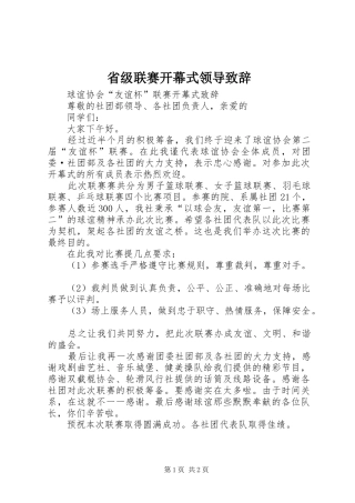 省级联赛开幕式领导致辞演讲范文