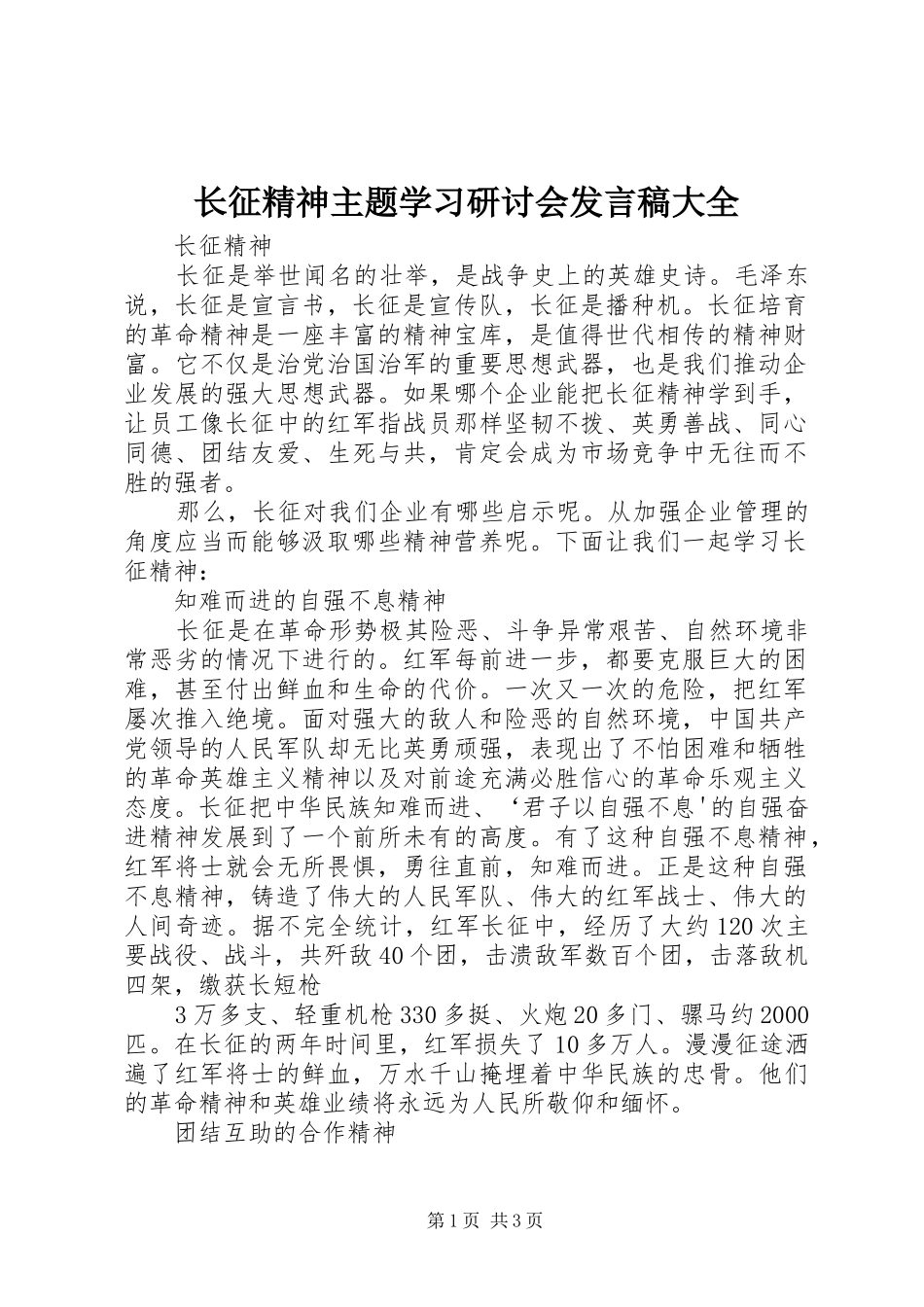 长征精神主题学习研讨会发言稿范文大全_第1页