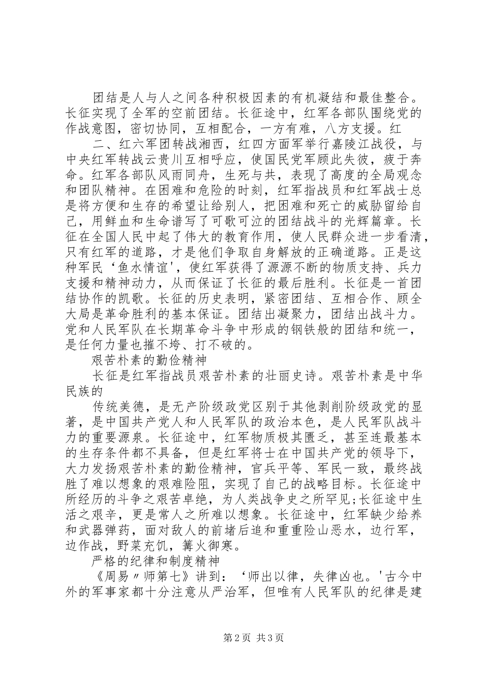 长征精神主题学习研讨会发言稿范文大全_第2页