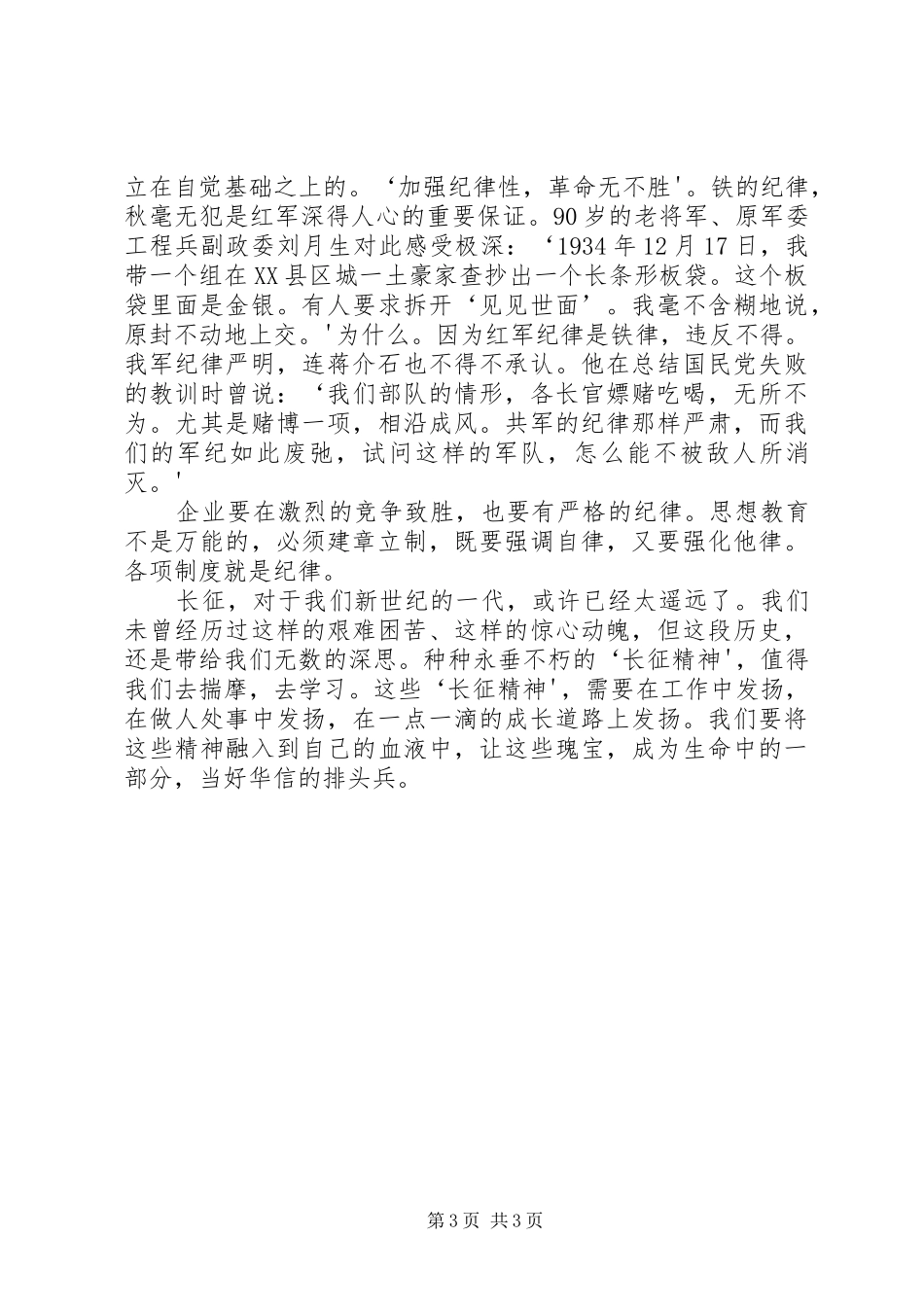 长征精神主题学习研讨会发言稿范文大全_第3页