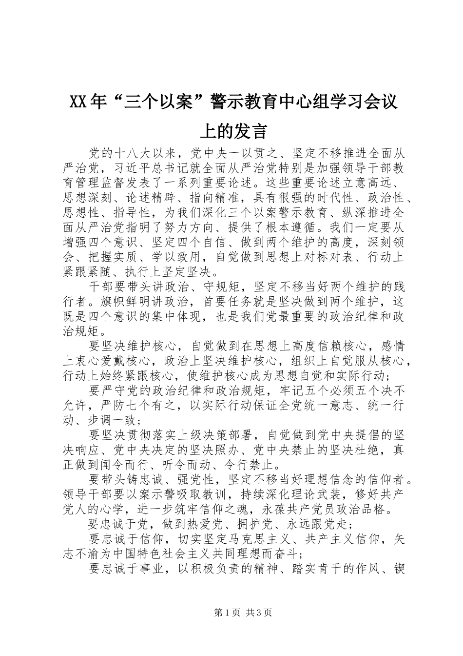 XX年“三个以案”警示教育中心组学习会议上的发言稿_第1页