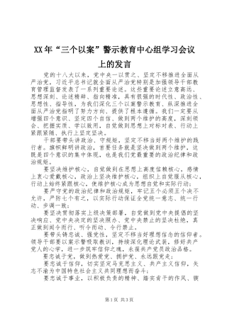 XX年“三个以案”警示教育中心组学习会议上的发言稿