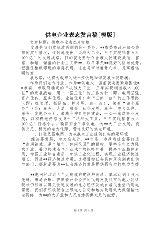 供电企业表态发言稿范文[模版]