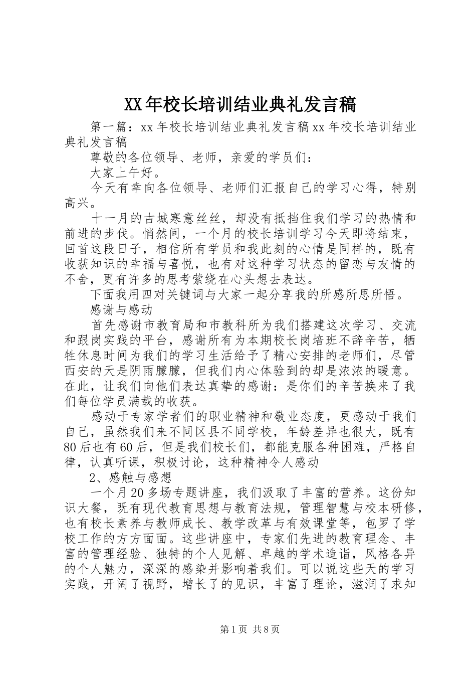 XX年校长培训结业典礼发言_第1页