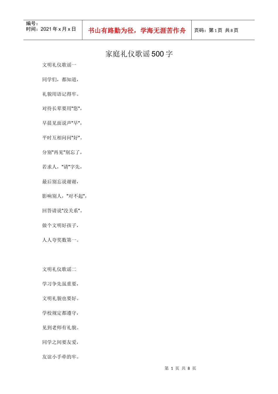 家庭礼仪歌谣500字_第1页