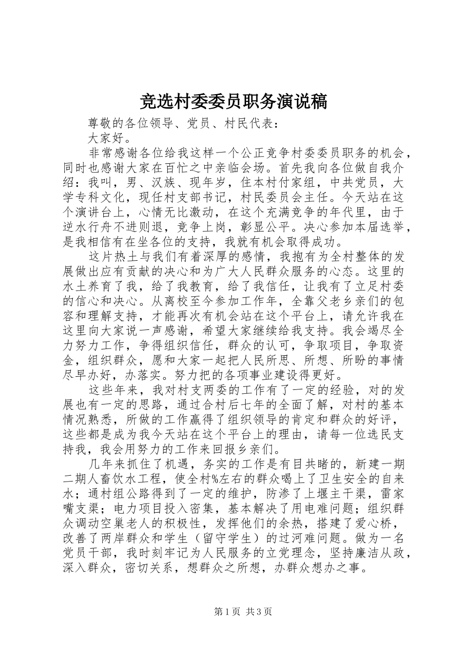 竞选村委委员职务演说_第1页