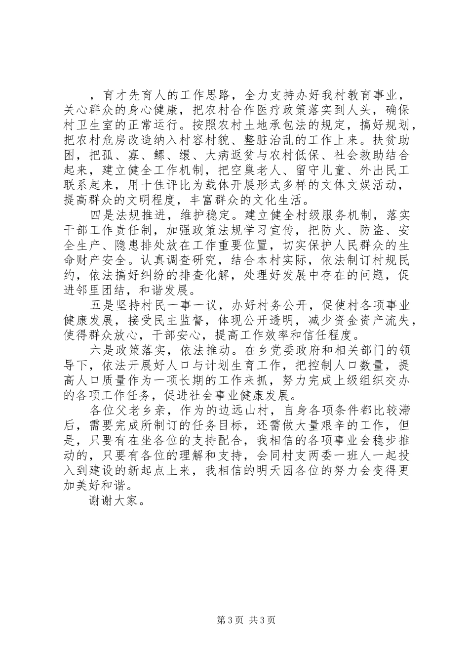 竞选村委委员职务演说_第3页