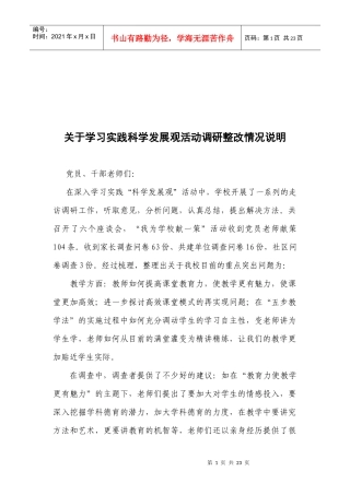 对学习实践科学发展观活动调研整改情况说明